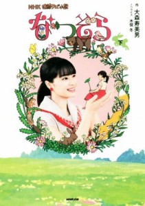 【中古】 ＮＨＫ連続テレビ小説　なつぞら(下)／木俣冬(著者),大森寿美男