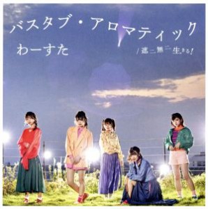 【中古】 遮二無二　生きる！／バスタブ・アロマティック（ＴＹＰＥ−Ｂ）（Ｂｌｕ−ｒａｙ　Ｄｉｓｃ付）／わーすた