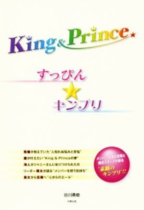 【中古】 Ｋｉｎｇ　＆　Ｐｒｉｎｃｅ　すっぴん★キンプリ／谷川勇樹(著者)