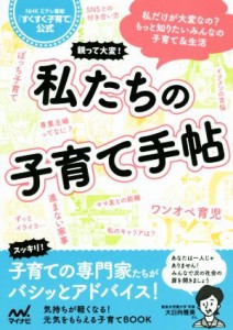 【中古】 親って大変！私たちの子育て手帖 ＮＨＫＥテレ番組「すくすく子育て」公式／ＮＨＫ『すくすく子育て』制作班(編者)