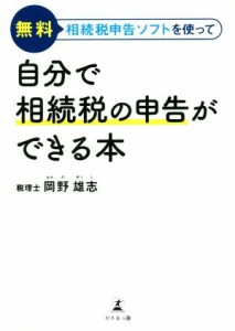 【中古】 自分で相続税の申告ができる本 無料相続税申告ソフトを使って／岡野雄志(著者)