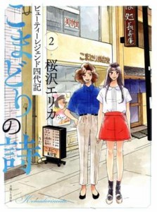 【中古】 こまどりの詩　ビューティーレジェンド四代記(２)／桜沢エリカ(著者)