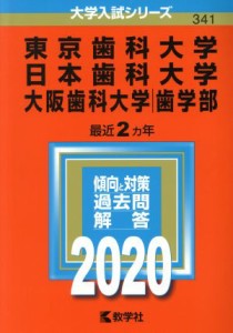 【中古】 東京歯科大学／日本歯科大学／大阪歯科大学(２０２０年版) 大学入試シリーズ３４１／世界思想社(編者)