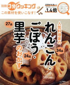 【中古】 人気料理家のれんこん・ごぼう・里芋のおかず この素材を使いこなす！ 角川ＳＳＣムック　別冊３分クッキング／ＫＡＤＯＫＡＷ