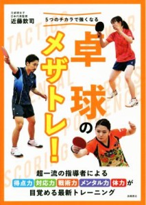 【中古】 ５つのチカラで強くなる卓球のメザトレ！／近藤欽司