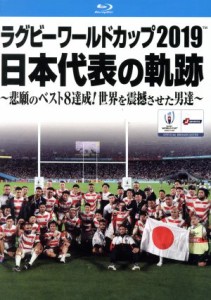 【中古】 ラグビーワールドカップ２０１９　日本代表の軌跡　Ｂｌｕ−ｒａｙ　ＢＯＸ（Ｂｌｕ−ｒａｙ　Ｄｉｓｃ）／（スポーツ）,リーチ