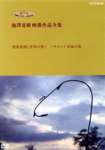 【中古】 ジブリ学術ライブラリーＳＰＥＣＩＡＬ　池澤夏樹映像作品全集　ＮＨＫ編　【池澤夏樹と世界の果て　パタゴニア　冒険の旅】／