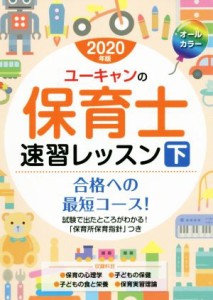 【中古】 ユーキャンの保育士速習レッスン　２０２０年版(下) ユーキャンの資格試験シリーズ／ユーキャン保育士試験研究会(編者)