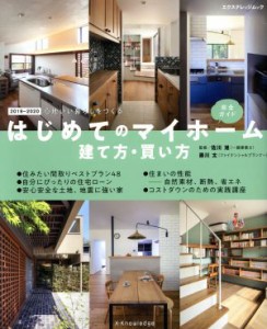 【中古】 はじめてのマイホーム建て方・買い方完全ガイド(２０１９−２０２０) 心地いい暮らしをつくる エクスナレッジムック／佐川旭(著