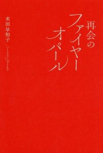 【中古】 再会のファイヤーオパール／米田早知子(著者)