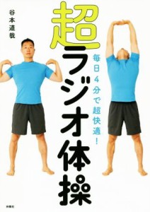 【中古】 毎日４分で超快適！超ラジオ体操／谷本道哉(著者)