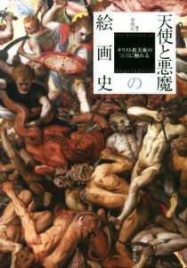 【中古】 天使と悪魔の絵画史 キリスト教美術の深淵に触れる／春燈社(編者)