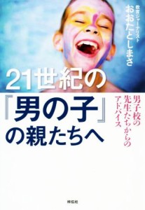 【中古】 ２１世紀の「男の子」の親たちへ 男子校の先生たちからのアドバイス／おおたとしまさ(著者)