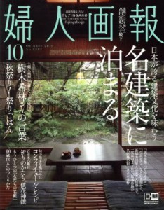 【中古】 婦人画報(１０　ＯＣＴＯＢＥＲ　２０１９　ＮＯ．１３９５) 月刊誌／講談社