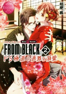 【中古】 ＦＲＯＭ　ＢＬＡＣＫ(２) ドＳ極道の過激な溺愛-Ｓａｔｏｉ　＆　Ｈａｚｕｋｉ エタニティ文庫・赤／桔梗楓(著者)