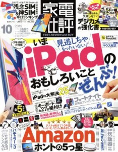 【中古】 家電批評(２０１９年１０月号) 月刊誌／晋遊舎