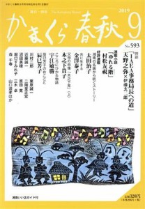 【中古】 かまくら春秋(Ｎｏ．５９３)／かまくら春秋社(編者)