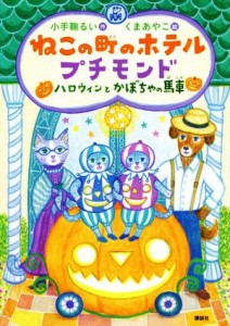 【中古】 ねこの町のホテル　プチモンド ハロウィンとかぼちゃの馬車 わくわくライブラリー／小手鞠るい(著者),くまあやこ(著者)