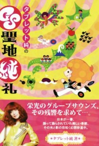 【中古】 タブレット純のＧＳ聖地巡礼／タブレット純(著者)