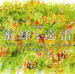 【中古】 映画「蜜蜂と遠雷」オリジナル・サウンドトラック／篠田大介（音楽）