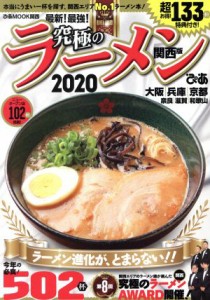 【中古】 究極のラーメン関西版(２０２０) 関西Ｎｏ．１ラーメン本！ ぴあＭＯＯＫ関西／ぴあ(編者)