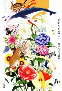 【中古】 あめつち分の一 島本ちひろ歌集 コスモス叢書第１１５８篇／島本ちひろ(著者)