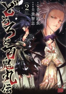 【中古】 どろろと百鬼丸伝(ｖｏｌｕｍｅ２) チャンピオンＲＥＤＣ／士貴智志(著者),手塚治虫