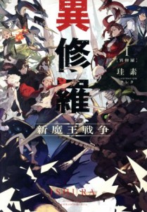 【中古】 異修羅(I) 新魔王戦争／珪素(著者),クレタ