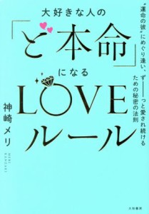 【中古】 大好きな人の「ど本命」になるＬＯＶＥルール “運命の彼”にめぐり逢い、ずーっと愛され続けるための秘密の法則／神崎メリ(著