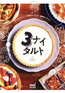 【中古】 ３ナイタルト 粉ふるわナイ！生地寝かさナイ！麺棒使わナイ！／森映子(著者)