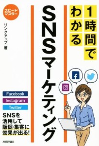 【中古】 スピードマスター　１時間でわかるＳＮＳマーケティング／リンクアップ(著者)