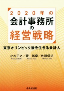 【中古】 ２０２０年の会計事務所の経営戦略 東京オリンピック後を生きる会計人／才木正之(著者),菅拓摩(著者),佐藤信祐(著者)