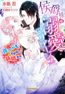 【中古】 侯爵様の溺愛マリアージュ　崖っぷち若奥様の新婚事情 ガブリエラ文庫／水島忍(著者),天路ゆうつづ