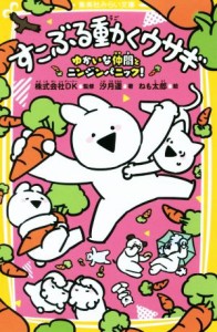 【中古】 すこぶる動くウサギ ゆかいな仲間とニンジンパニック！ 集英社みらい文庫／汐月遥(著者),ＤＫ,ねも太郎