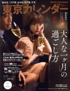 【中古】 東京カレンダー(ｎｏ．２２０　２０１９年１１月号) 月刊誌／東京カレンダー