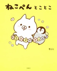 【中古】 ねこぺんとことこ／もじじ(著者)