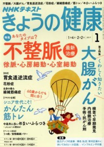 【中古】 ＮＨＫテキスト　きょうの健康(１　２０１７) 月刊誌／ＮＨＫ出版