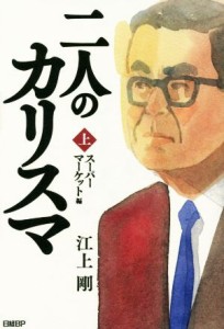 【中古】 二人のカリスマ(上) スーパーマーケット編／江上剛(著者)