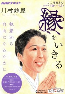 【中古】 こころをよむ　縁をいきる(２０１９年１０月〜１２月) 執着から自由になるために ＮＨＫシリーズ　ＮＨＫテキスト／川村妙慶(著