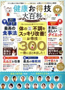 【中古】 健康お得技大百科 晋遊舎ムック　家電批評特別編集／晋遊舎(編者)