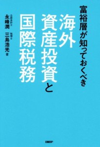 【中古】 海外資産投資と国際税務 富裕層が知っておくべき／永峰潤(著者),三島浩光(著者)