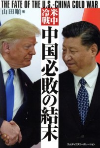 【中古】 米中冷戦　中国必敗の結末 ＴＨＥ　ＦＡＴＥ　ＯＦ　ＴＨＥ　Ｕ．Ｓ．—ＣＨＩＮＡ　ＣＯＬＤ　ＷＡＲ／山田順(著者)