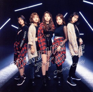 【中古】 ＳＴＡＮＤ　ＵＰ！！／アイのうた（通常盤）／Ｃｈｕｎｉｎｇ　Ｃａｎｄｙ