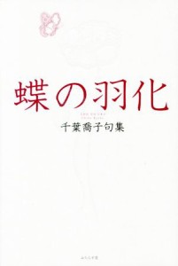 【中古】 蝶の羽化 千葉喬子句集／千葉喬子(著者)