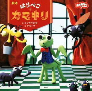 【中古】 絵本はらぺこカマキリ おかあさんといっしょ／カマキリ先生(著者),クモトリ