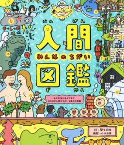 【中古】 人間図鑑 みんなのちがい／いろは出版(編者),間芝勇輔