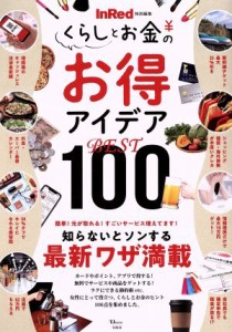 【中古】 くらしとお金のお得アイデアＢＥＳＴ１００ ＴＪ　ＭＯＯＫ　ＩｎＲｅｄ特別編集／宝島社(編者)