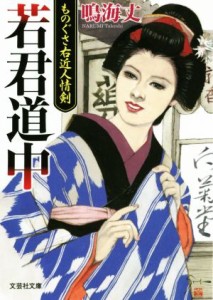 【中古】 若君道中 ものぐさ右近人情剣 文芸社文庫／鳴海丈(著者)