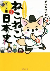 【中古】 マンガでよくわかる　ねこねこ日本史　ジュニア版(５)／そにしけんじ(著者)