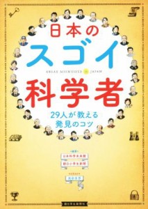 【中古】 日本のスゴイ科学者 ２９人が教える発見のコツ 朝日小学生新聞の学習読み物／日本科学未来館(著者),朝日小学生新聞(著者),池田